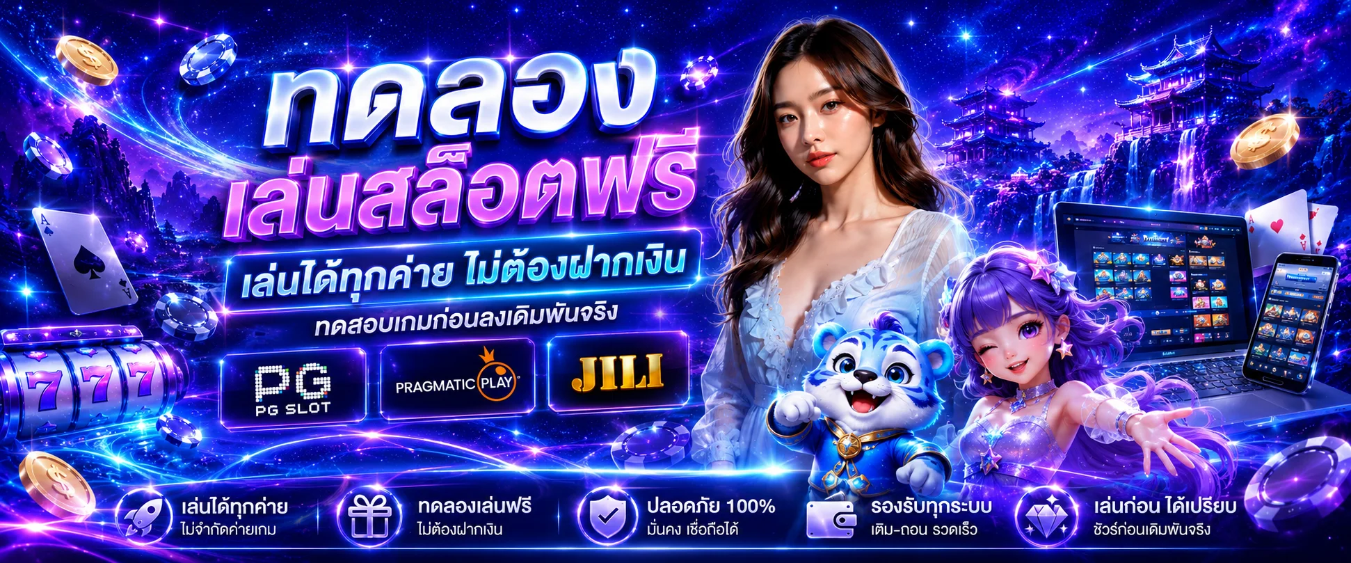 ทดลองเล่นสล็อตฟรีทุกค่าย PG Pragmatic Joker ไม่ต้องสมัคร