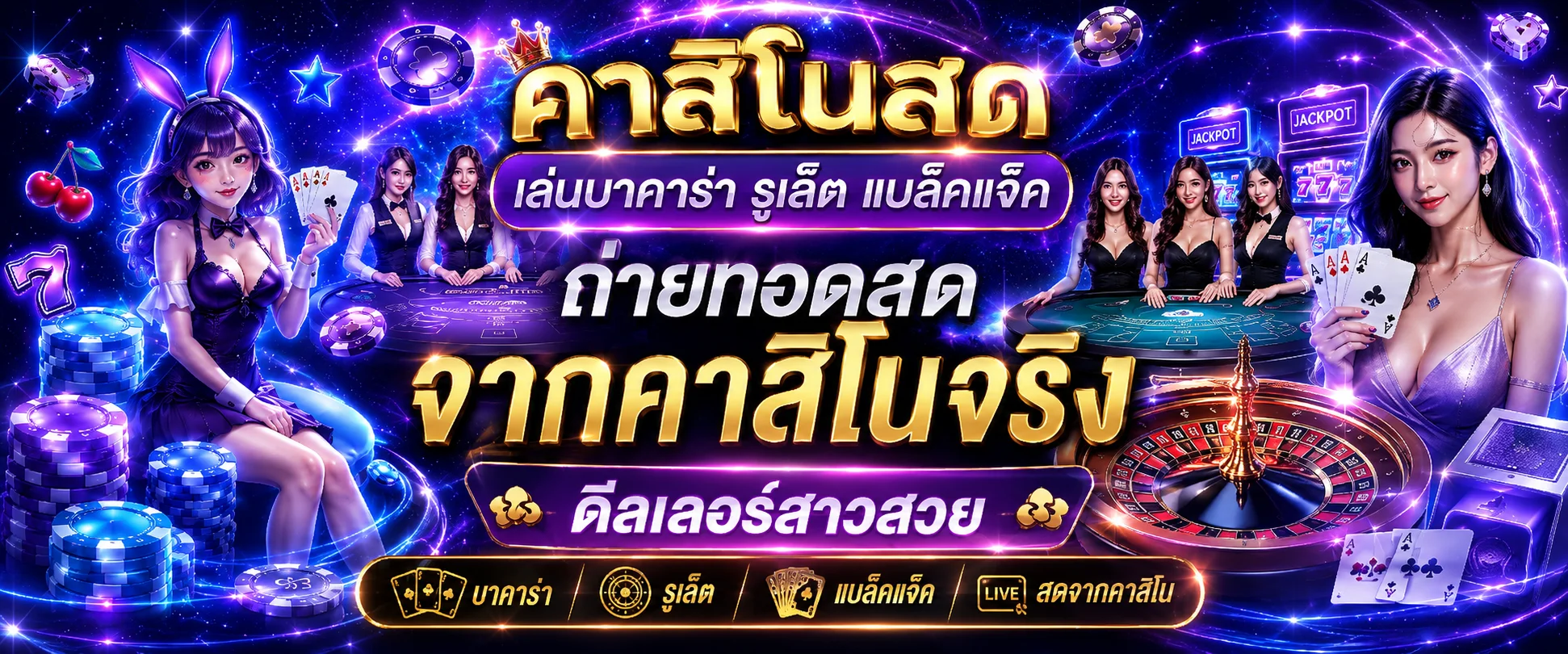 คาสิโนออนไลน์บาคาร่าสด SA Gaming Sexy Gaming ครบ 24 ชั่วโมง
